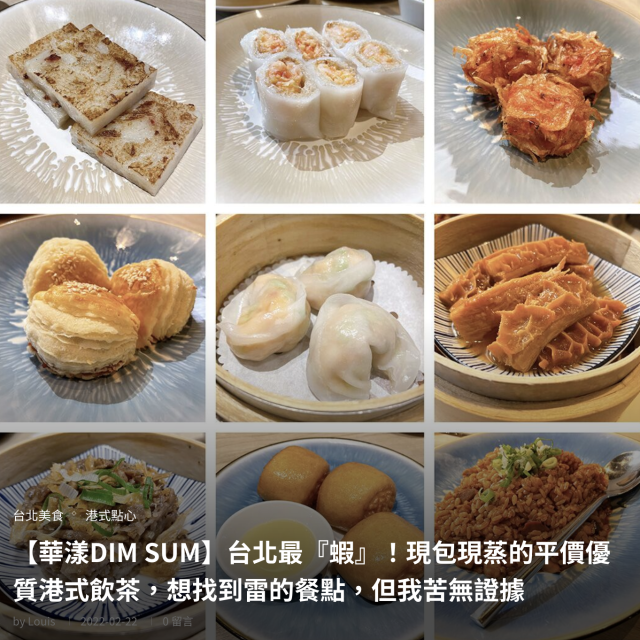 【華漾DIM SUM】台北最『蝦』！現包現蒸的平價優質港式飲茶，想找到雷的餐點，但我苦無證據