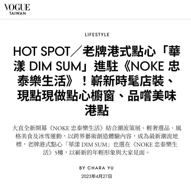 VOGUE-老牌港式點心「華漾 DIM SUM」進駐《NOKE 忠泰樂生活》！嶄新時髦店裝、現點現做點心櫥窗、品嚐美味港點