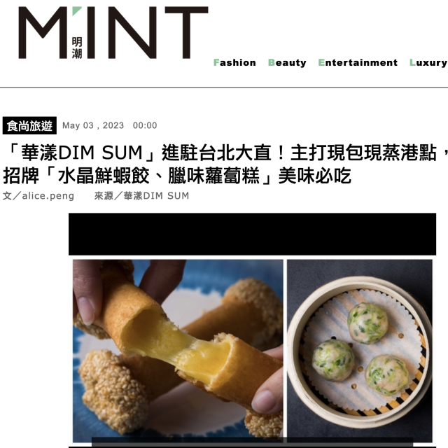 明潮_「華漾DIM SUM」進駐台北大直！主打現包現蒸港點，招牌「水晶鮮蝦餃、臘味蘿蔔糕」美味必吃