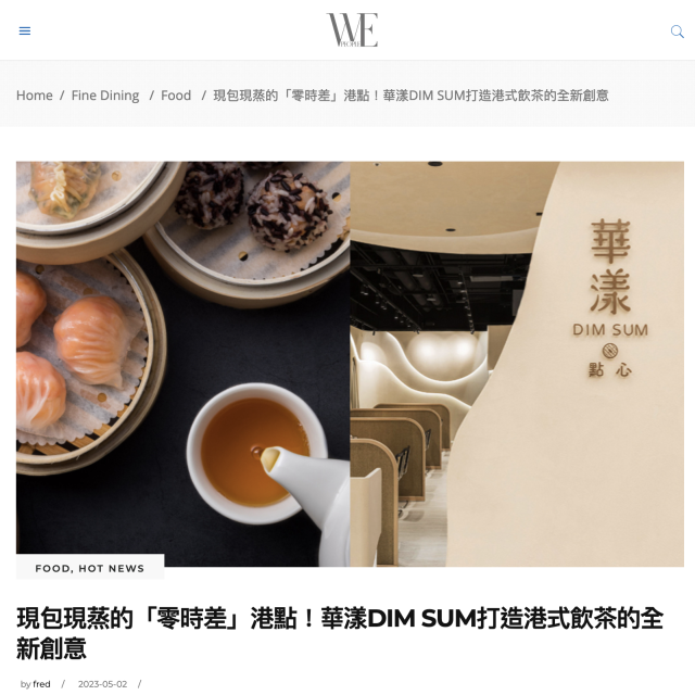 We people- 現包現蒸的「零時差」港點！華漾DIM SUM打造港式飲茶的全新創意