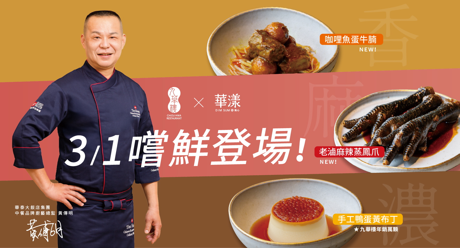 華漾x九華樓_嚐鮮登場