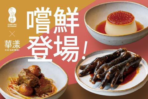 【九華樓x華漾DIM SUM】合作餐點 3/1嚐鮮登場