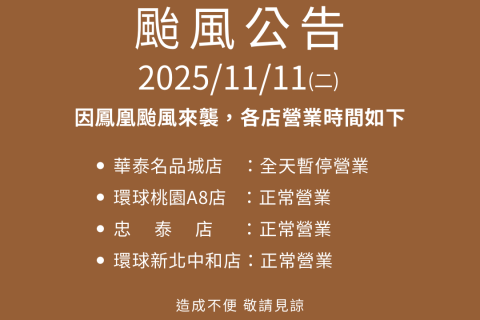 【11/11 鳳凰颱風營業公告】