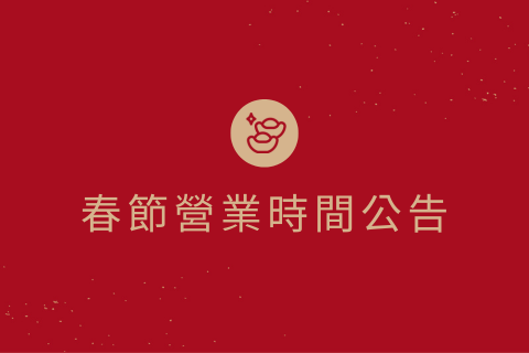2026年農曆春節營業時間公告