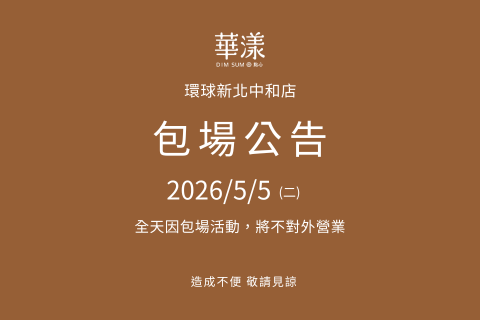 【包場公告】5/5（二）環球新北中和店